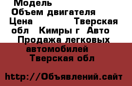  › Модель ­ scoda octavia › Объем двигателя ­ 2 › Цена ­ 80 000 - Тверская обл., Кимры г. Авто » Продажа легковых автомобилей   . Тверская обл.